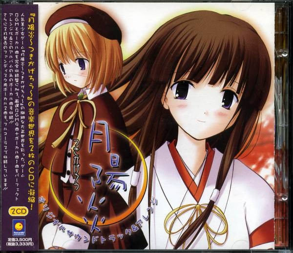 家族計画 邂逅 Original arrange Sound track Tsukikagerou Original Soundtrack & Arrange (2002) MP3